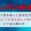 二月の勝者3話ロケ地 黒木先生と花恋が並んで甘酒を飲んだのはかんのん通り商店街