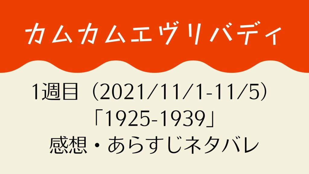 カムカムエブリバディ1週目感想・ネタバレあらすじまとめ