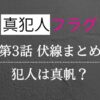 真犯人フラグ第三話考察・感想・伏線まとめ！