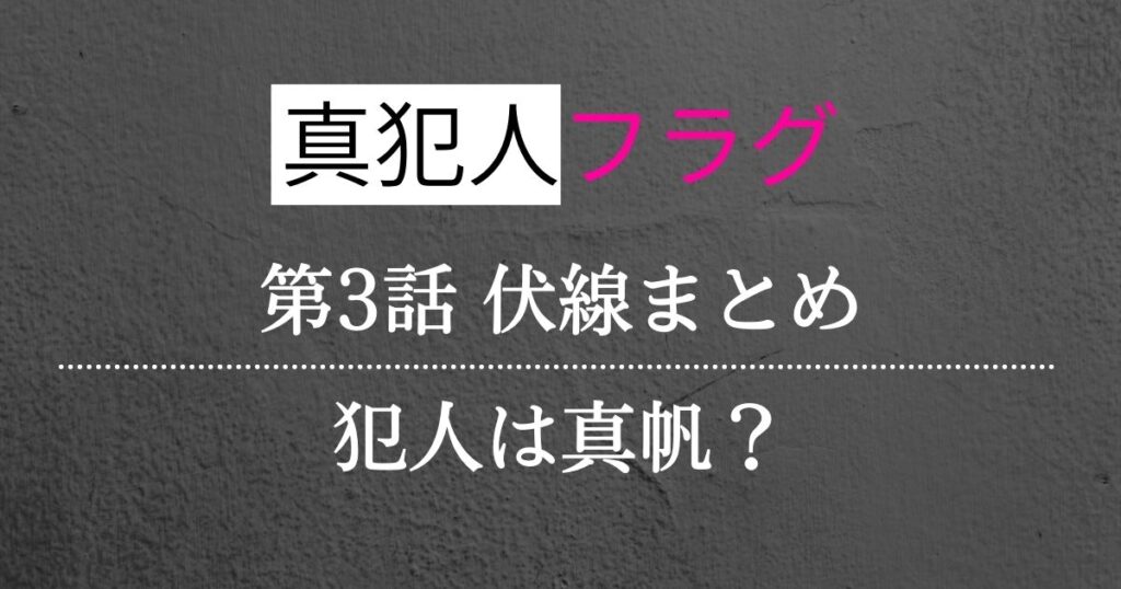 真犯人フラグ第三話考察・感想・伏線まとめ！