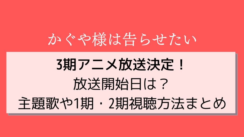 かぐや様は告らせたい3期1話放送日はいつ？アニメ主題歌・視聴方法まとめ