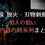 京王線放火・刃物刺傷事件時系列まとめ！ジョーカーの仮装をした犯人の狙いは死刑になること