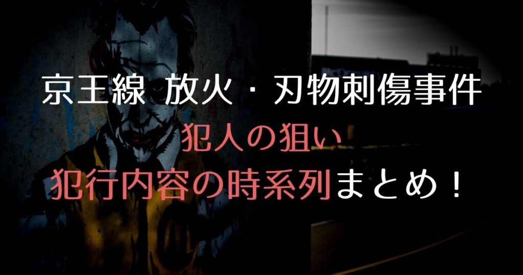 京王線放火・刃物刺傷事件時系列まとめ！ジョーカーの仮装をした犯人の狙いは死刑になること