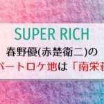 SUPER RICH 春野優（赤楚衛二）のアパートは南栄荘！花のち晴れなどドラマロケ地で人気