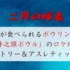 二月の勝者 ボウリング場ロケ地は横浜カントリー＆アスレティッククラブ！