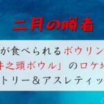 二月の勝者 ボウリング場ロケ地は横浜カントリー＆アスレティッククラブ！