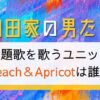 Peach＆Apricotは誰？竹内まりや？ユーミン？杏里？和田家の男たち主題歌