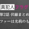 真犯人フラグ第二話考察・感想・伏線まとめ！ローファーは光莉のものか