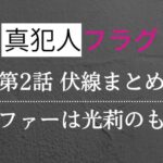 真犯人フラグ第二話考察・感想・伏線まとめ！ローファーは光莉のものか