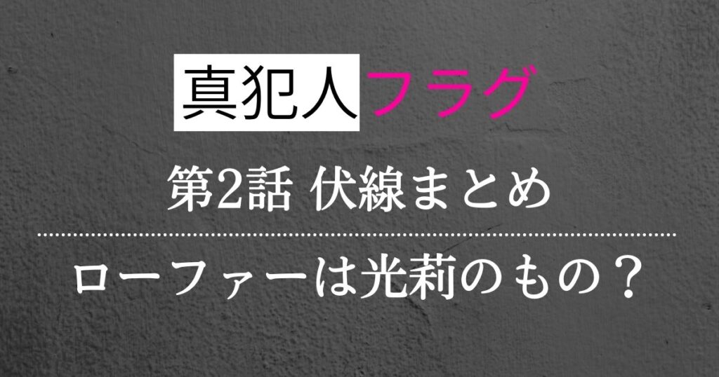 真犯人フラグ第二話考察・感想・伏線まとめ！ローファーは光莉のものか