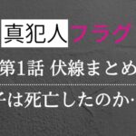 真犯人フラグ第一話考察・感想！息子は死亡？伏線まとめ