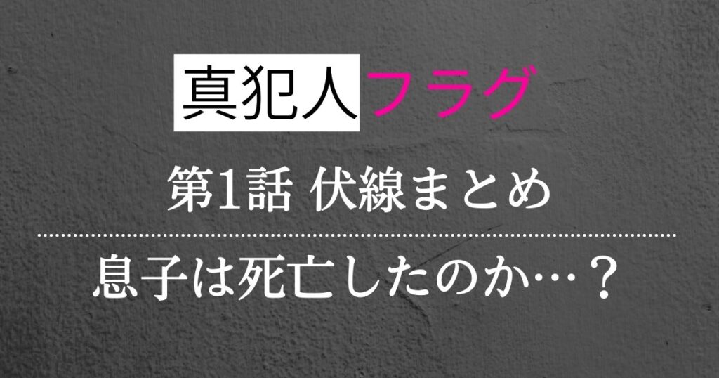 真犯人フラグ第一話考察・感想！息子は死亡？伏線まとめ