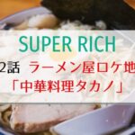 スーパーリッチ2話ラーメン屋ロケ地は東京都葛飾区「中華料理タカノ」