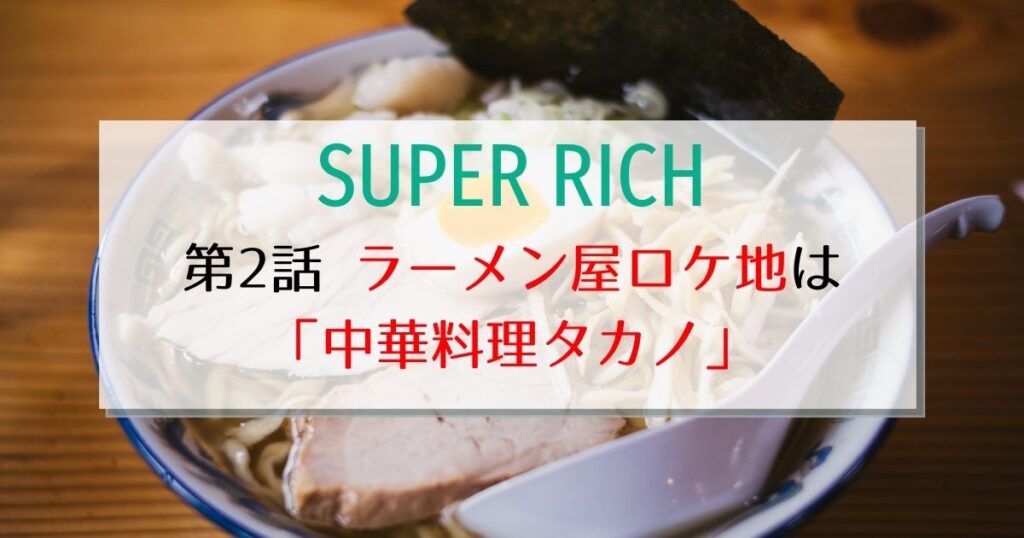 スーパーリッチ2話ラーメン屋ロケ地は東京都葛飾区「中華料理タカノ」