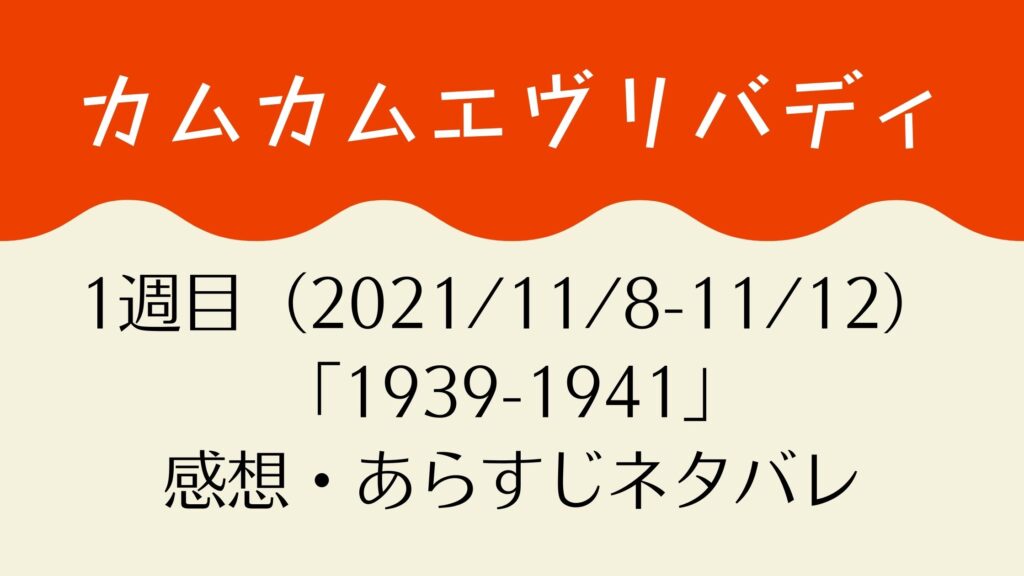 カムカムエヴリバディ2週目感想・ネタバレあらすじまとめ・来週予告も