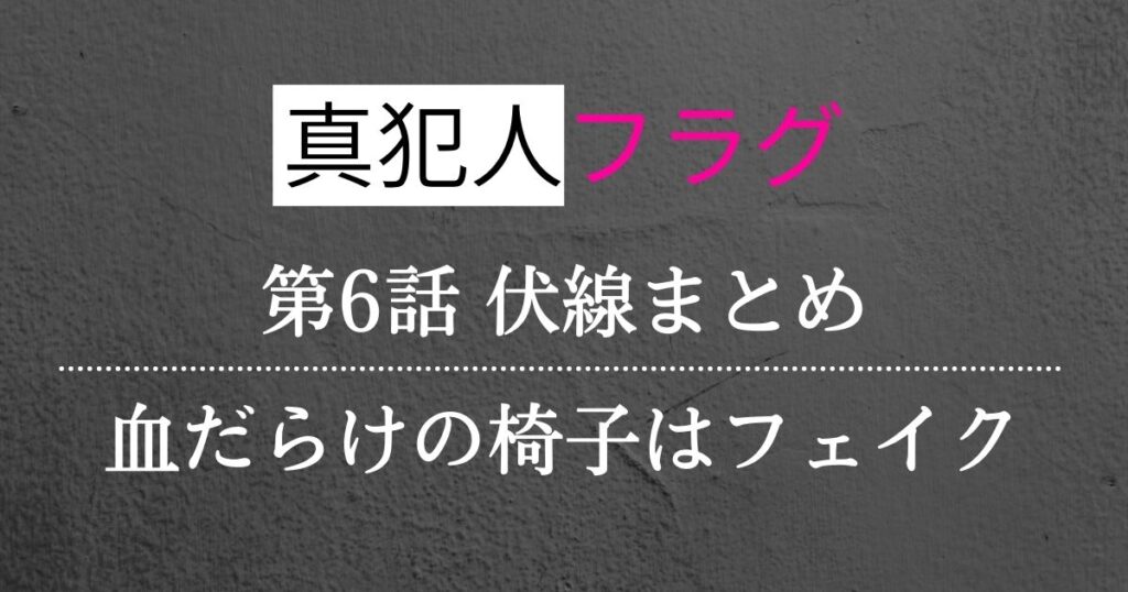 真犯人フラグ第6話考察・感想・伏線まとめ！真帆の画像・部屋の血はフェイクか