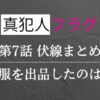 真犯人フラグ第7話考察・感想・伏線まとめ！篤斗の服を出品したのは真帆か？本木陽香は敵側確定