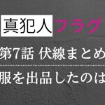 真犯人フラグ第7話考察・感想・伏線まとめ！篤斗の服を出品したのは真帆か？本木陽香は敵側確定