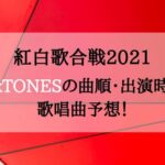 [紅白2021]SixTONESの順番・時間・曲予想！確定情報更新