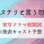 ミステリと言う勿れ相関図！ドラマ配役一覧・キャスト予想