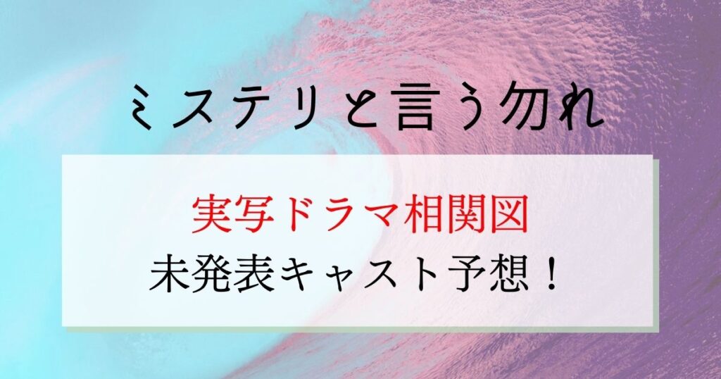 ミステリと言う勿れ相関図！ドラマ配役一覧・キャスト予想