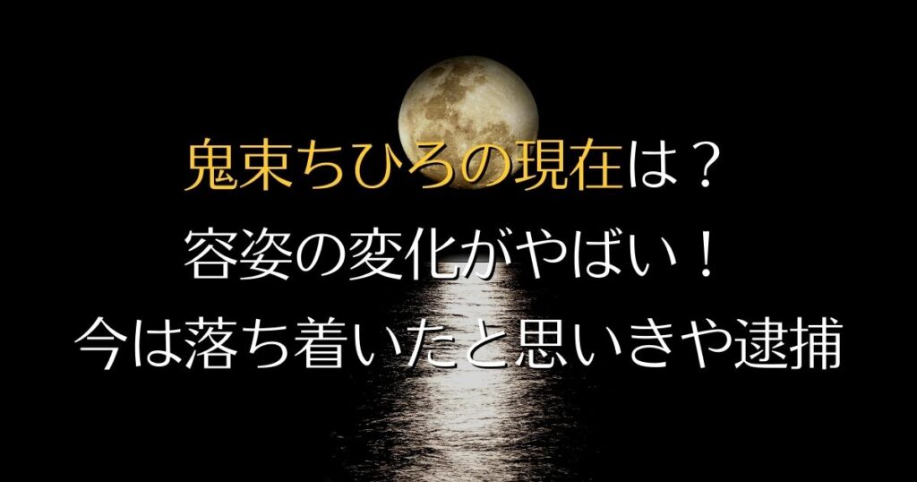 鬼束ちひろの現在は？画像あり！昔と今の見た目が違いすぎる