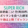 [SUPER RICH]7話 喫茶店のロケ地は上野ギャラン！春野優が宮村空にお金を返した場所