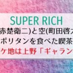 [SUPER RICH]7話 喫茶店のロケ地は上野ギャラン！春野優が宮村空にお金を返した場所