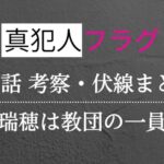 真犯人フラグ第9話考察・感想・伏線まとめ！二宮瑞穂と望月鼓太朗は教団の一員！？