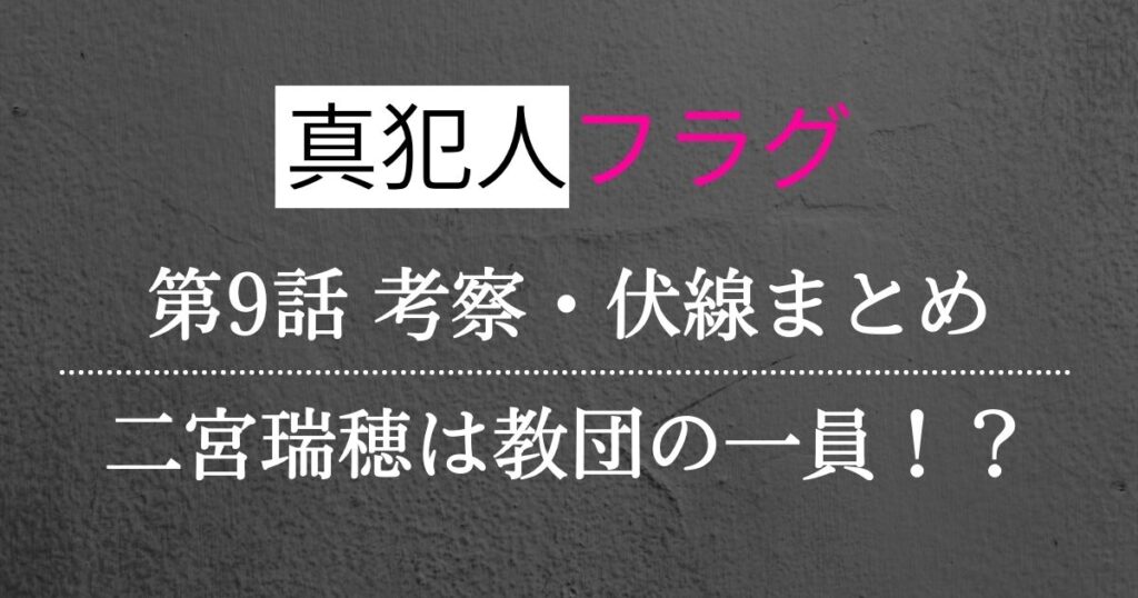 真犯人フラグ第9話考察・感想・伏線まとめ！二宮瑞穂と望月鼓太朗は教団の一員！？