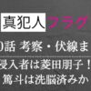 真犯人フラグ第10話考察・感想・伏線まとめ！篤斗は洗脳済み？侵入者は菱田朋子か