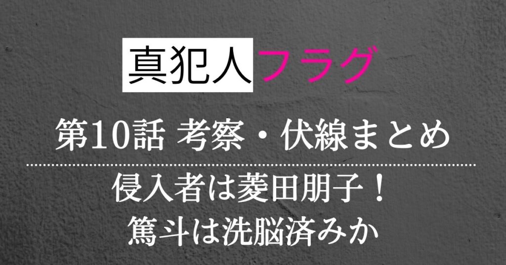 真犯人フラグ第10話考察・感想・伏線まとめ！篤斗は洗脳済み？侵入者は菱田朋子か