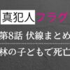 真犯人フラグ第8話考察・感想・伏線まとめ！篤斗は林の子どもで死亡？不倫写真は合成か