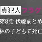 真犯人フラグ第8話考察・感想・伏線まとめ！篤斗は林の子どもで死亡？不倫写真は合成か