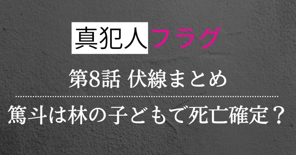 真犯人フラグ第8話考察・感想・伏線まとめ！篤斗は林の子どもで死亡？不倫写真は合成か