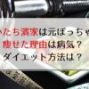 濱家が痩せた理由・ダイエット方法は？かっこいいと話題 過去画像有