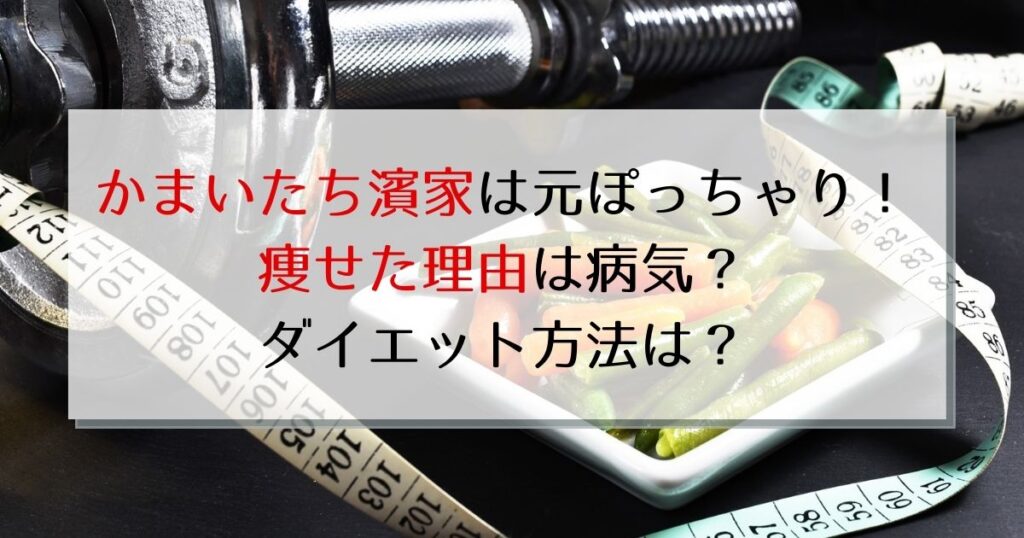 濱家が痩せた理由・ダイエット方法は？かっこいいと話題 過去画像有