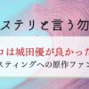 ミステリと言う勿れ ガロ（犬堂我路）瑛太！誰かわからない人が続出