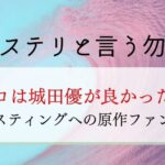 ミステリと言う勿れ ガロ（犬堂我路）瑛太！誰かわからない人が続出