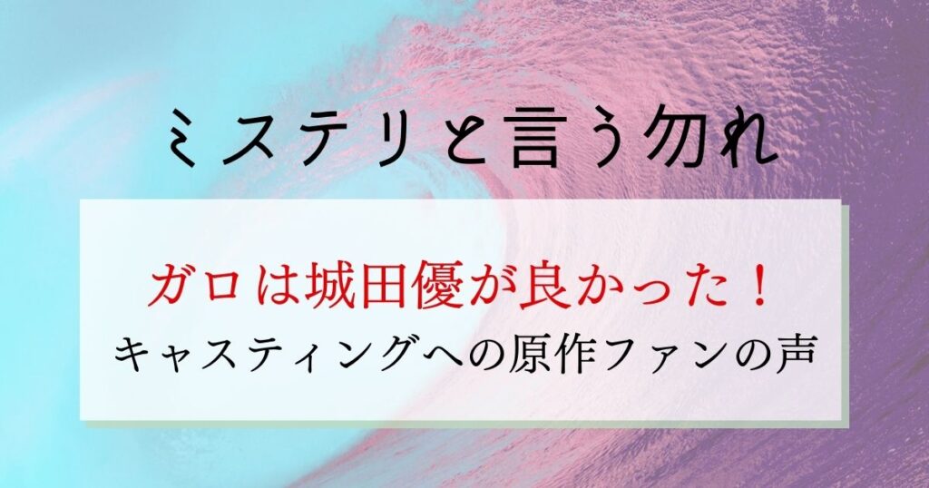 ミステリと言う勿れ ガロ（犬堂我路）瑛太！誰かわからない人が続出