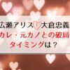 広瀬アリスの結婚相手は大倉忠義？なれそめや元彼氏・彼女との破局のタイミングも