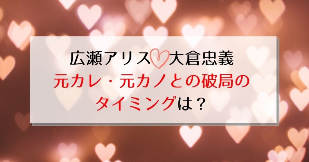 広瀬アリスの結婚相手は大倉忠義？なれそめや元彼氏・彼女との破局のタイミングも