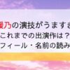 毎田暖乃の演技が天才的にうまい！読み方や経歴は？動画アリ「妻、小学生になる。」で話題