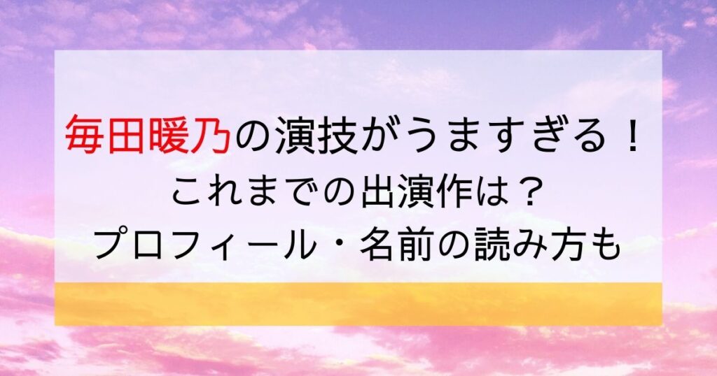 毎田暖乃の演技が天才的にうまい！読み方や経歴は？動画アリ「妻、小学生になる。」で話題