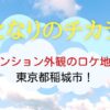 となりのチカラ マンションロケ地は多摩ニュータウン長峰・杜の二番街団地！