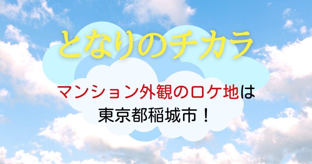 となりのチカラ マンションロケ地は多摩ニュータウン長峰・杜の二番街団地！