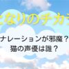 となりのチカラのナレーションは誰？猫（田中哲司）！ドラマの邪魔？SNSの声まとめ