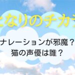 となりのチカラのナレーションは誰？猫（田中哲司）！ドラマの邪魔？SNSの声まとめ