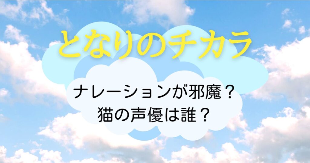 となりのチカラのナレーションは誰？猫（田中哲司）！ドラマの邪魔？SNSの声まとめ