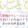 やんごとなき一族のナレーションがうざい・いらない！ネットの声まとめ